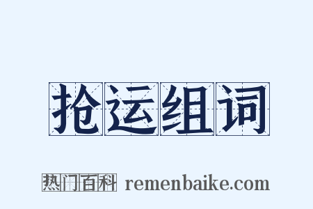 抢运组词是什么意思的图片